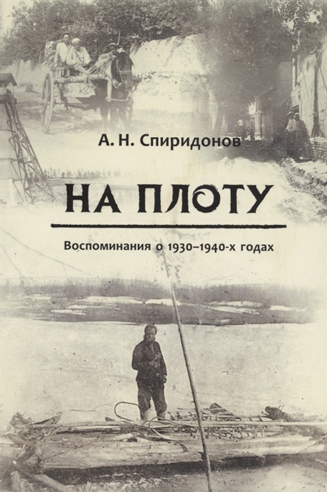 

На плоту Воспоминания о 1930-1940-х г
