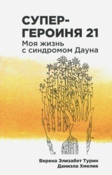 

Супергероиня 21 Моя жизнь с синдромом Дауна