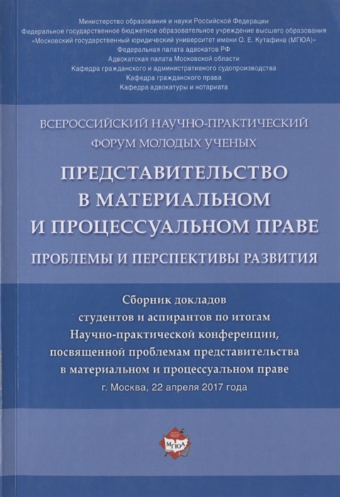 

Представительство в материальном и процессуальном праве Проблемы Сб