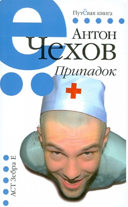 

Припадок