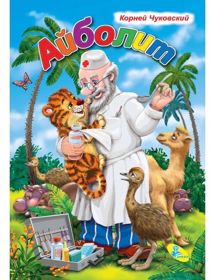 

Айболит тигр