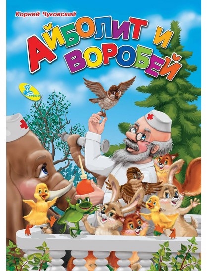 

Айболит и воробей