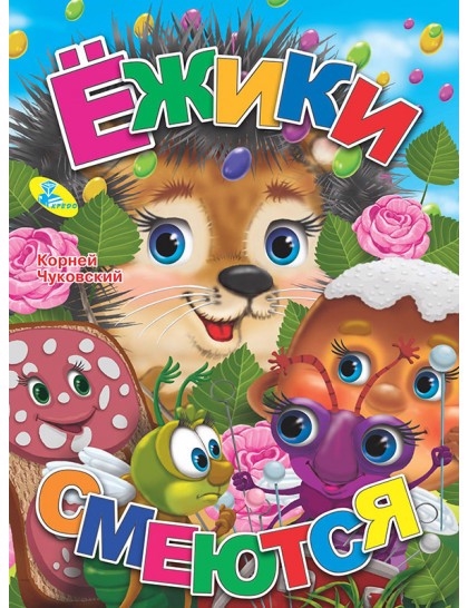 

Ежики смеются