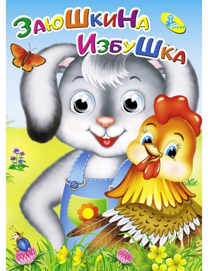 

Заюшкина избушка