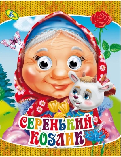 

Серенький козлик