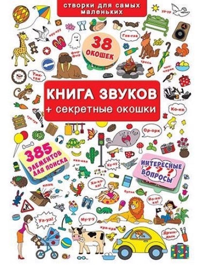 

Книга звуков секретные окошки