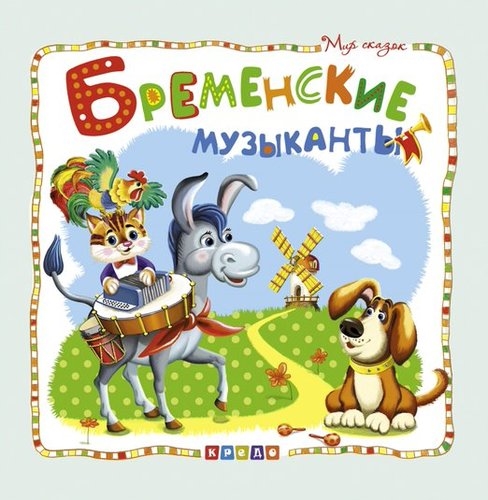

КРЕДО Бременские музыканты