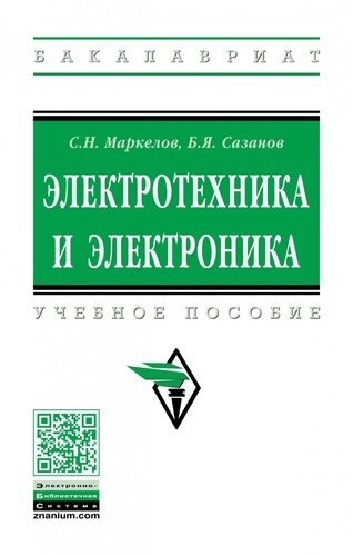 

ИНФРА Маркелов Электротехника и электроника