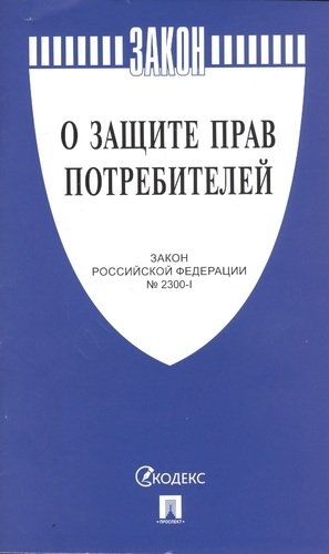 

Закон Российской Федерации 2300-I О защите прав потребителей