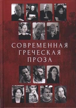 

Современная греческая проза Антология