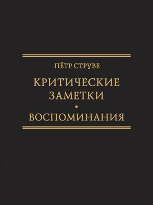 Критические заметки к вопросу об экономическом развитии России 1894 Ред -сост М А Колеров Исследования по истории русской мысли Т 26