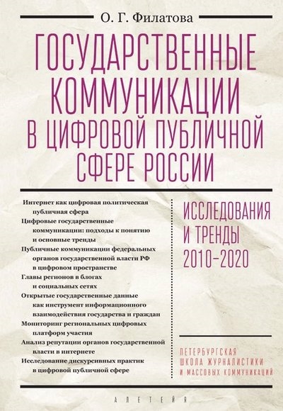 

Государственные коммуникации в цифровой публичной сфере России исследования и тренды 2010-2020 Монография