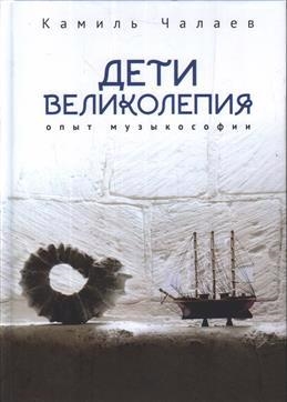 

Дети великолепия Опыт музыкософии включающий изложение Чужестранцем диагогического метода звуко-жесто- и музыкотерапий при работах с РДА и ДЦП