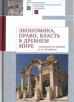 

Экономика право власть в древнем мире Посвящается памяти В И Кузищина