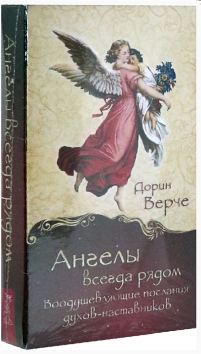 

Ангелы всегда рядом Воодушевляющие послания духов-наставников