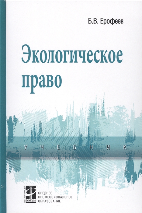 

Экологическое право Учебник
