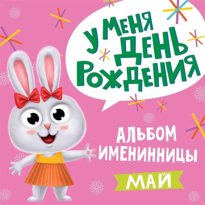

Именинника У меня День рождения Май девочка
