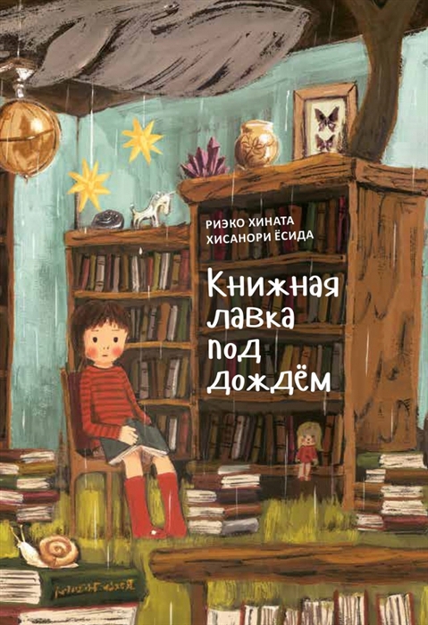 

Книжная лавка под дождём и костяной дракон