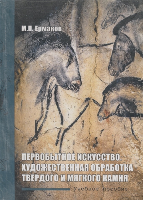 

Первобытное искусство Художественная обработка твердого и мягкого камня