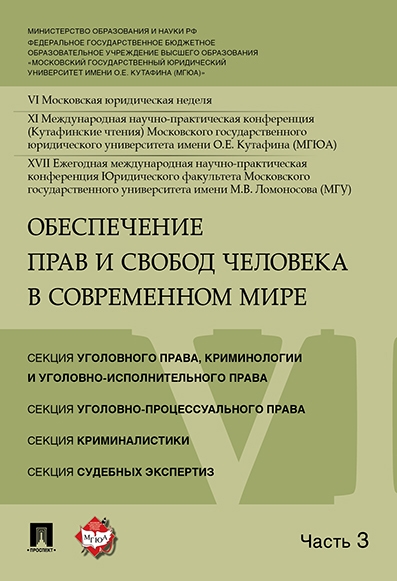 

Обеспечение прав и свобод человека в современном мире Материалы конференции в 4 частях Часть 3
