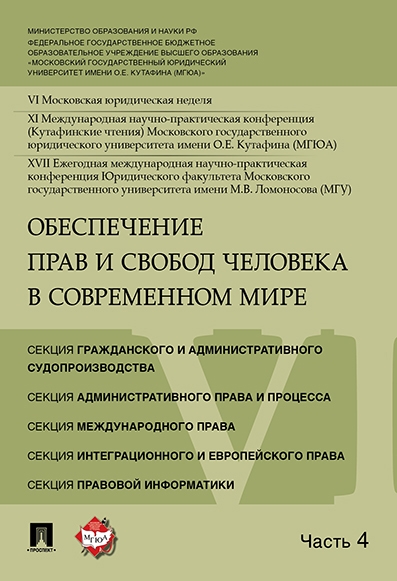 

Обеспечение прав и свобод человека в современном мире Материалы конференции в 4 частях Часть 4