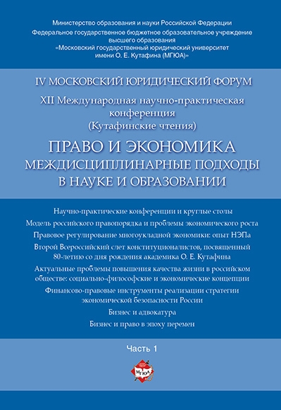

Право и экономика междисциплинарные подходы в науке и образовании Материалы конференции в 4 ч Час