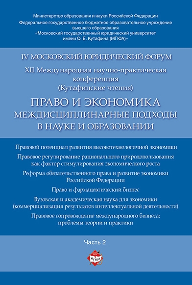 

Право и экономика междисциплинарные подходы в науке и образовании Материалы конференции в 4 ч Час