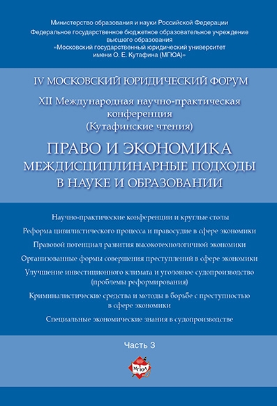 

Право и экономика междисциплинарные подходы в науке и образовании Материалы конференции в 4 ч Час