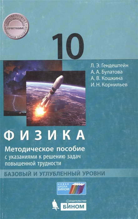 

Физика 10 кл Методическое пособие Баз и углуб ур