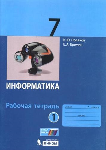 

Информатика 7 класс Рабочая тетрадь В 2 частях