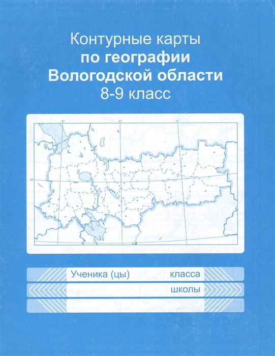 К к Вологодской области 8-9 кл