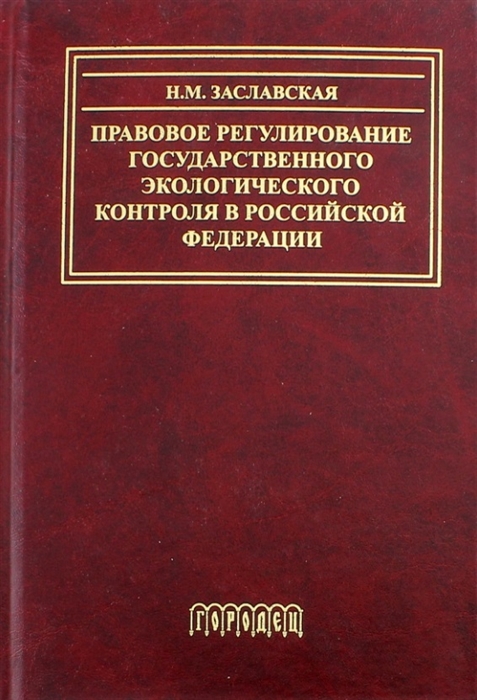 

Правовое регулирование государственного экологического контроля в РФ