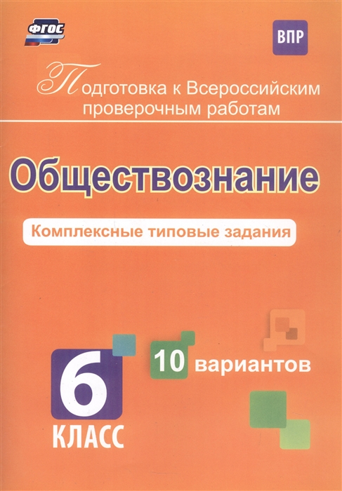 

Обществознание 6 кл Комплексные типовые задания 10 вариантов