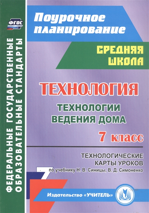 

Технология 7 кл Технологии ведения дома Технологические карты уроков