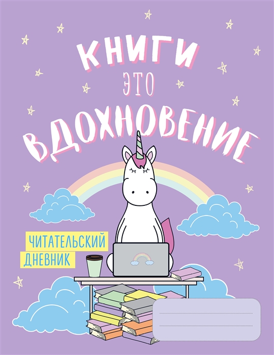 

Читательский дневник Единороги Книги - это вдохновение