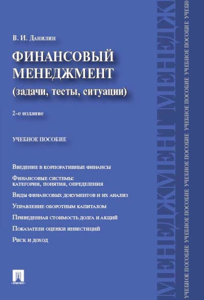 

Финансовый менеджмент категории задачи тесты ситуации Уч пос -2-е изд