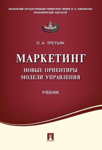 

Маркетинг Новые ориентиры модели управления Уч