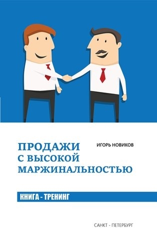 

Продажи с высокой маржинальностью Книга - тренинг