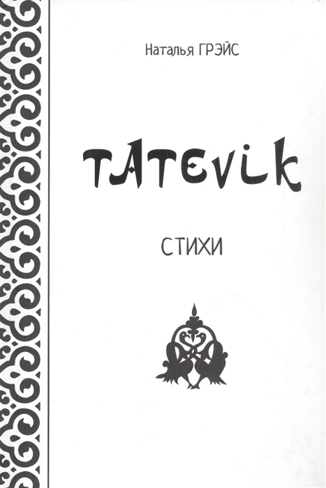 

Tatevik Стихи