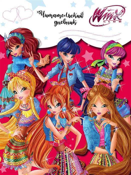 

Читательский дневник Winx Феи Алфеи