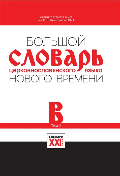 

Большой словарь церковнославянского языка Нового времени Том 2 В