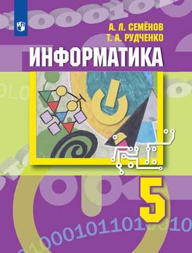 

Информатика 5 класс учебник для общеобразовательных организаций