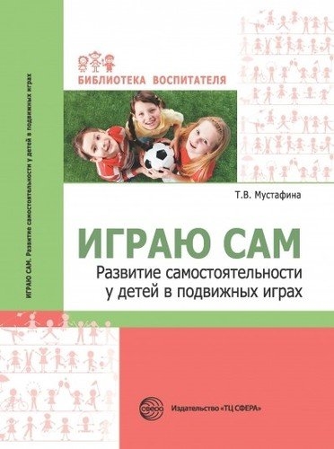 

Играю сам Развитие самостоятельности у детей в подвижных играх