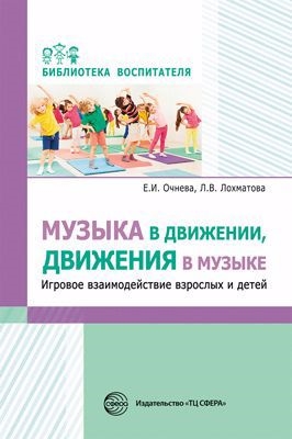 

Музыка в движении движения в музыке Игровое взаимодействие взрослых и детей