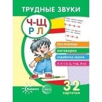 

Трудные звуки Пословицы и поговорки