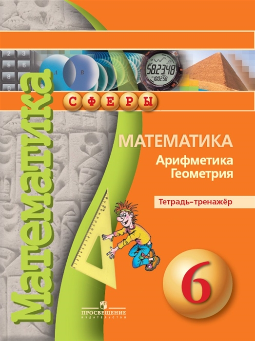 

Математика Арифметика Геометрия Тетрадь-тренажер 6 класс Учебное пособие