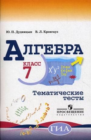 

Алгебра Тематические тесты 7 класс