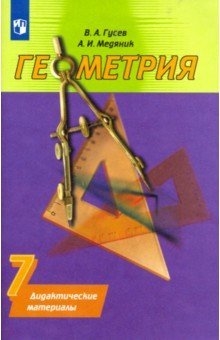 

ПРОСВЕЩ Гусева Геометрия Дидактические материалы 7 класс