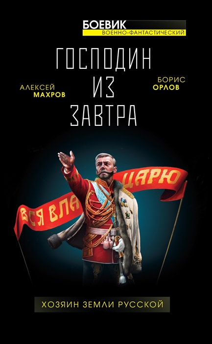 

Господин из завтра Хозяин Земли Русской