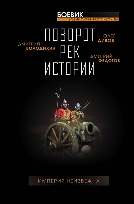 

Поворот рек истории Сборник рассказов